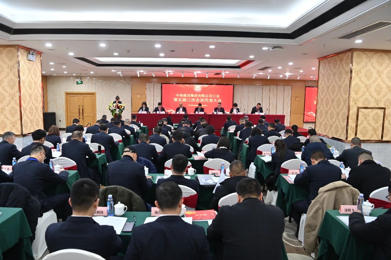 践行初心使命 厚植为民情怀—中南建设集团有限公司第五届三次会员代表大会隆重举行