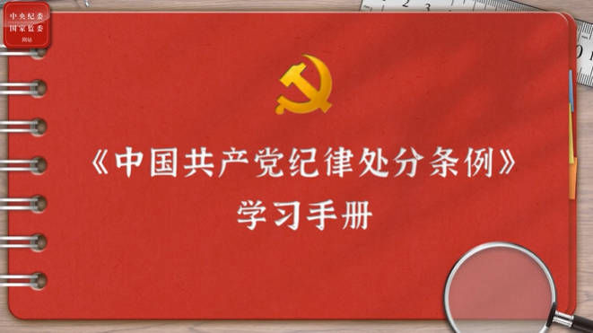 一起学《条例》丨第二编第七章：对违反组织纪律行为的处分